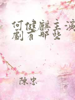 何健麒主演的短剧有哪些