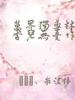 万界独尊林枫林香儿无忧作品小说