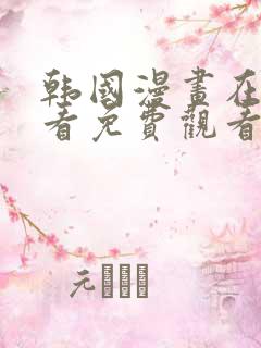 韩国漫画在线观看免费观看