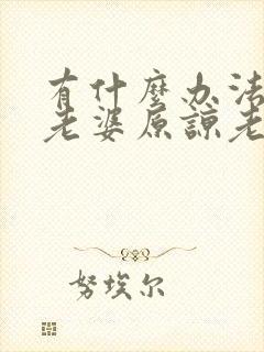 有什么办法能让老婆原谅老公出轨