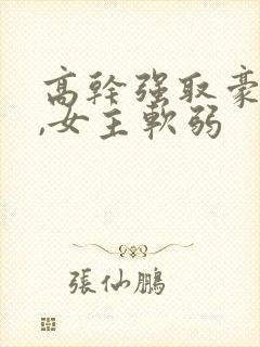 高干强取豪夺文,女主软弱