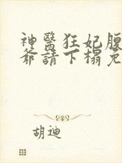 神医狂妃腹黑王爷请下榻免费阅读