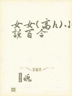 女女(高h)小说百合