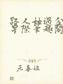 路人她过分强大星际笔趣阁