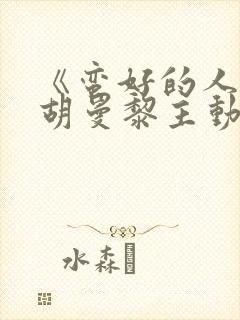 《蛮好的人生》胡曼黎主动帮李奋斗