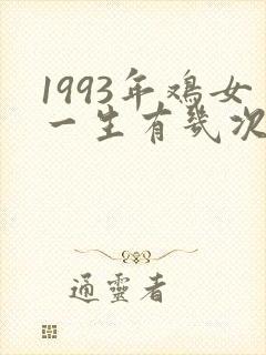 1993年鸡女一生有几次婚姻
