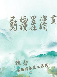 已婚男漫画免费阅读在线