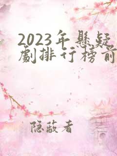 2023年悬疑剧排行榜前十名