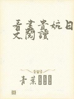 看书贵婉日记全文阅读