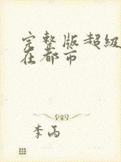 完整版超级战神在都市