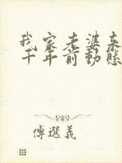 我家老婆来自一千年前动态漫免费观看