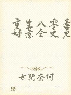 重生八零毒妻不好惹全文免费阅读