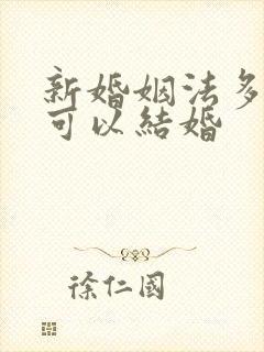 新婚姻法多少岁可以结婚