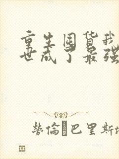 重生囤货我在末世成了最强人类