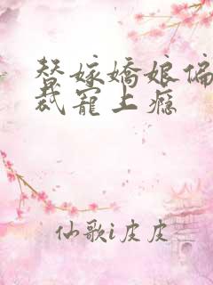 替嫁娇娘偏执总裁宠上瘾