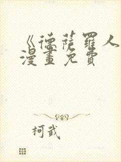 《德萨罗人鱼》漫画免费