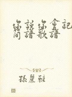 你说你会记得我简谱歌谱