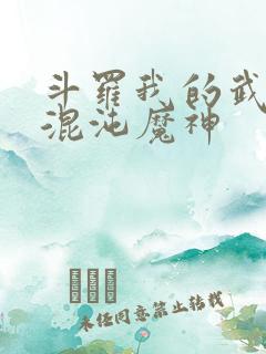 斗罗我的武魂是混沌魔神