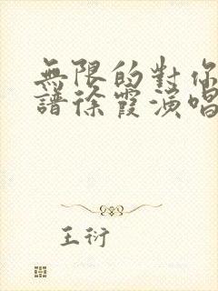 无限的对你好简谱徐霞演唱简谱