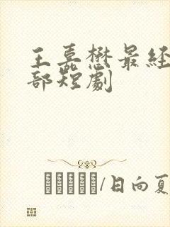 王嘉懋最经典十部短剧