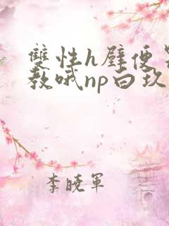 双性h壁便器调教哦np白玖