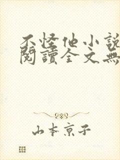 不怪他小说免费阅读全文无弹窗