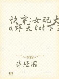 快穿:女配大佬a炸天txt下载