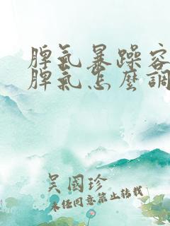 脾气暴躁容易发脾气怎么调理