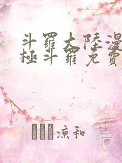 斗罗大陆漫画终极斗罗免费漫画下拉式