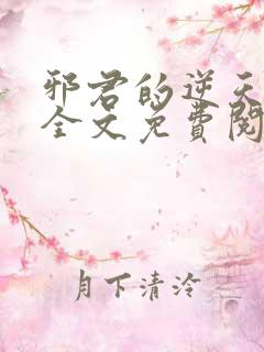 邪君的逆天狂妃全文免费阅读小说