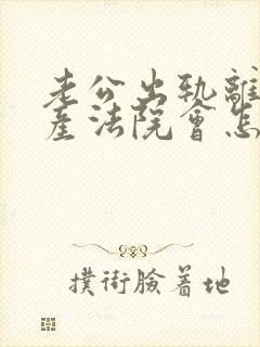 老公出轨离婚财产法院会怎么判