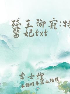 残王御宠:特工医妃txt