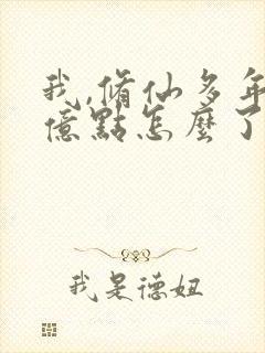 我,修仙多年强亿点怎么了 短剧