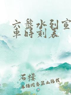 六盘水到宣威火车时刻表