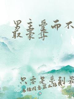 男主爱而不得强取豪夺