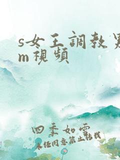 s女王调教男奴m视频