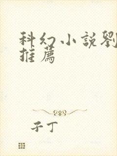 科幻小说刘慈欣推荐