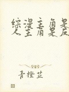 综漫主角是双性人主角是反派