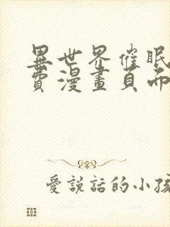 异世界催眠王免费漫画页面