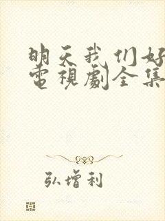 明天我们好好过电视剧全集免费观看