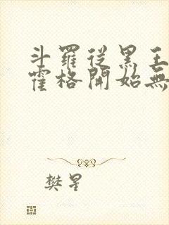 斗罗从黑王尼德霍格开始无敌