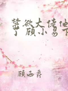 禁欲大佬他沦陷了 顾小易下载