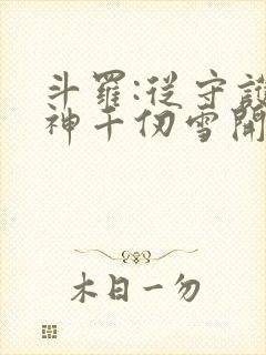 斗罗:从守护女神千仞雪开始