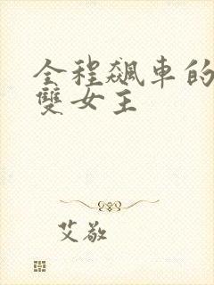 全程飙车的小说双女主
