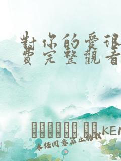 对你的爱很美免费完整观看