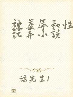 被羞辱和性调教玩弄小说