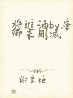 将进酒by唐酒卿未删减