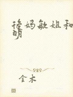 后妈敏姐和冯小明