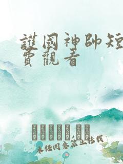 护国神帅短剧免费观看