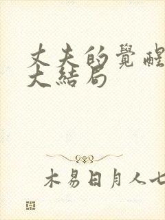 丈夫的觉醒短剧大结局